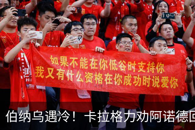 伯纳乌遇冷！卡拉格力劝阿诺德回归利物浦