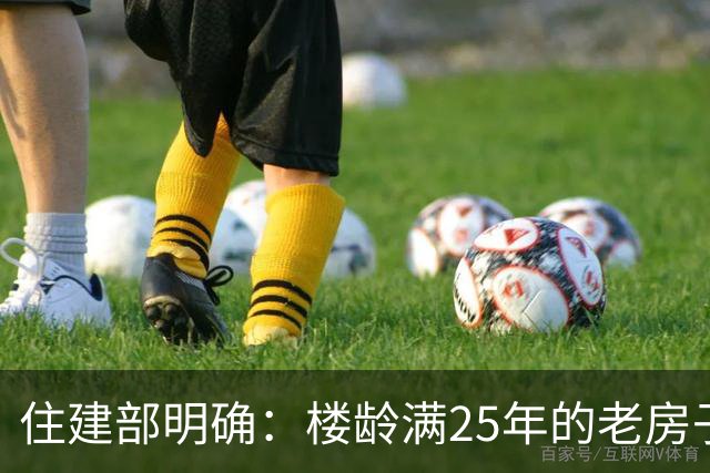 住建部明确：楼龄满25年的老房子，一律这样处理！老小区有福了