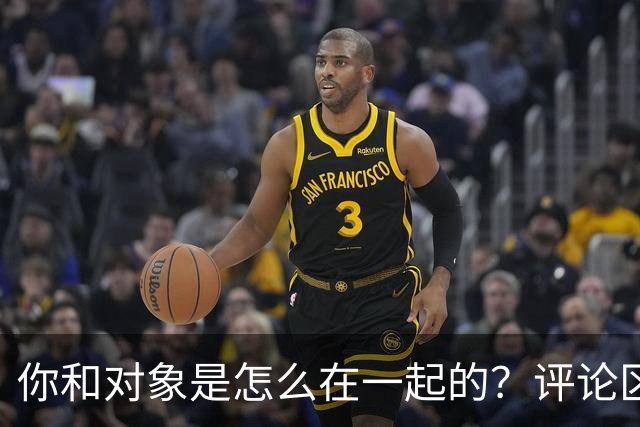 你和对象是怎么在一起的？评论区套路深啊