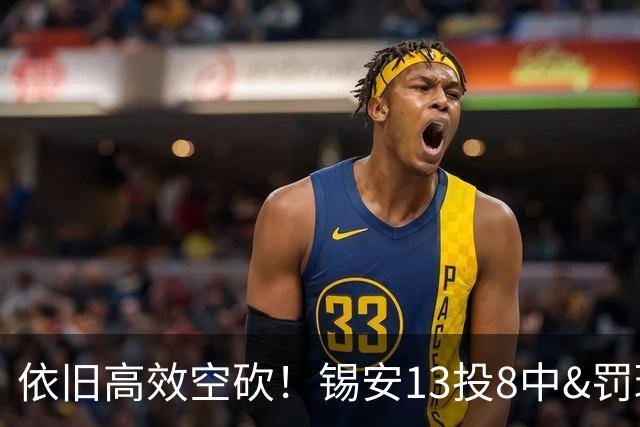 依旧高效空砍！锡安13投8中&罚球8中7 砍下23分6篮板2助攻3抢断
