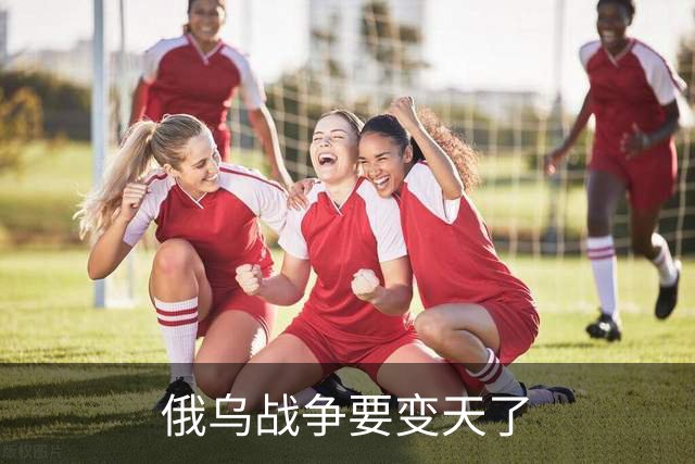俄乌战争要变天了