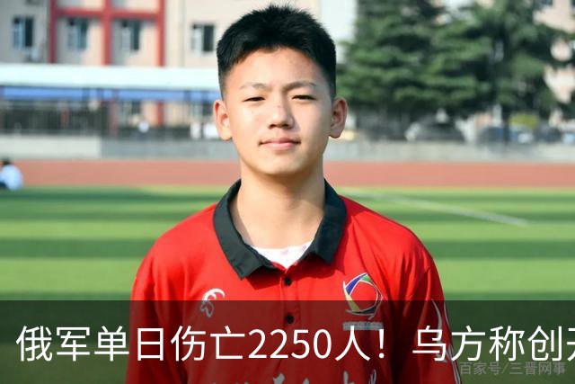 俄军单日伤亡2250人！乌方称创开战以来最高纪录