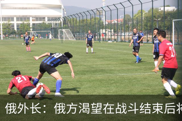 俄外长：俄方渴望在战斗结束后将乌克兰变为一个巨大的“缓冲区”