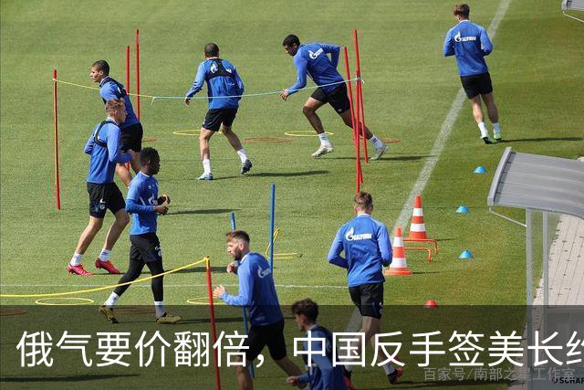 俄气要价翻倍，中国反手签美长约，中俄天然气这巴掌够响！