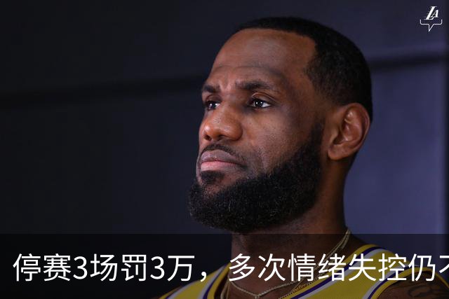 停赛3场罚3万，多次情绪失控仍不改，韦世豪为何还能入选国足队长