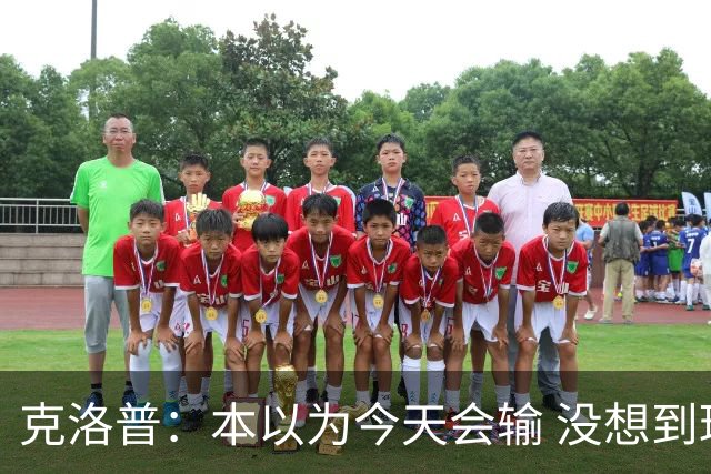 克洛普：本以为今天会输 没想到球员这么无情