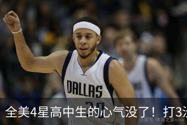 全美4星高中生的心气没了！打3没持球打4没对抗，转型3D上限周鹏？