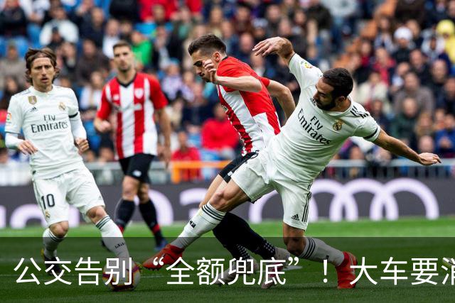公交告别“全额兜底”！大车要消失？老年卡不保？真相来了