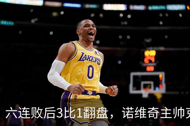 六连败后3比1翻盘，诺维奇主帅克莱门特的压力暂时松了