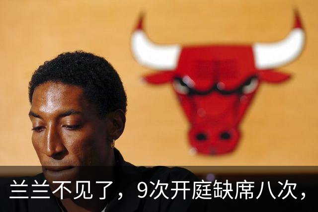 兰兰不见了，9次开庭缺席八次，法官此前警告：若不出庭将逮捕她
