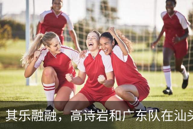 其乐融融，高诗岩和广东队在汕头吃大排档，和崔永熙焦泊乔同一桌