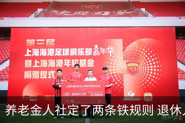 养老金人社定了两条铁规则 退休人员一定要清楚