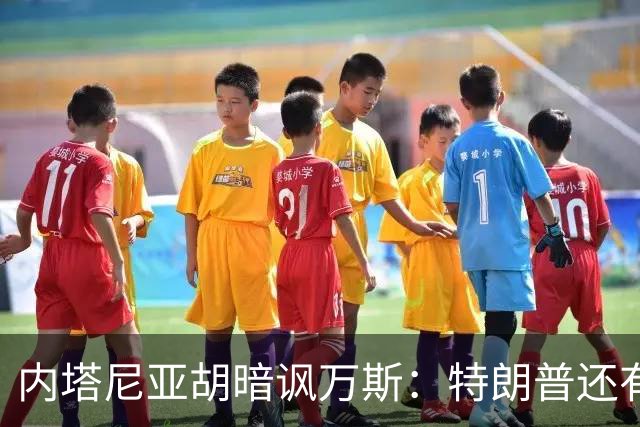 内塔尼亚胡暗讽万斯：特朗普还有两年搞定伊朗，之后就是平庸之辈