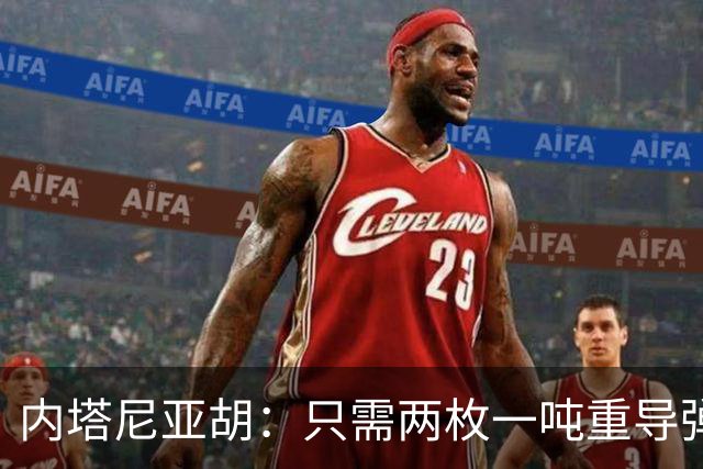 内塔尼亚胡：只需两枚一吨重导弹，就能把联合国大楼夷为平地