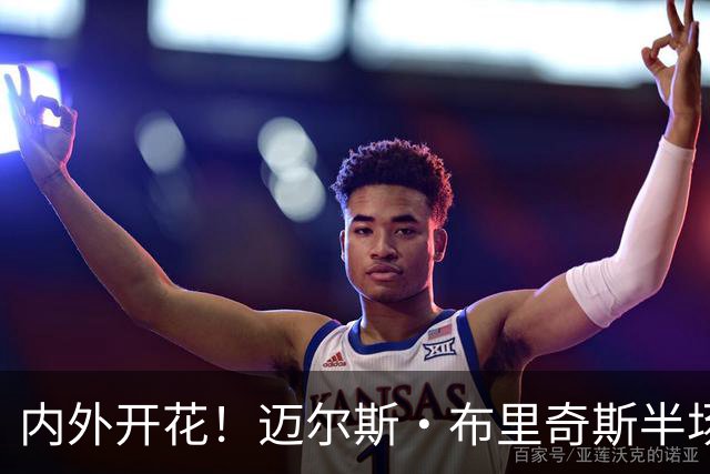 内外开花！迈尔斯·布里奇斯半场7中4贡献10分2板2助 三分4中2