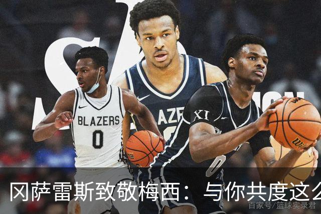 冈萨雷斯致敬梅西：与你共度这么多岁月何其荣幸，永远感谢队长