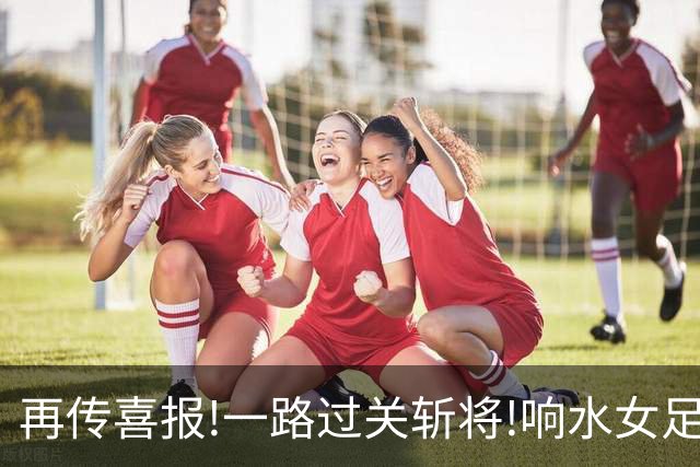 再传喜报!一路过关斩将!响水女足小将荣获小学女子甲组"市长杯"亚军