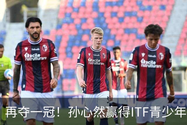 再夺一冠！孙心然赢得ITF青少年年终总决赛女单冠军