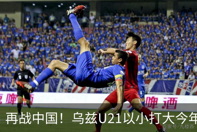 再战中国！乌兹U21以小打大今年2大赛常规时间不败但均因点球出局