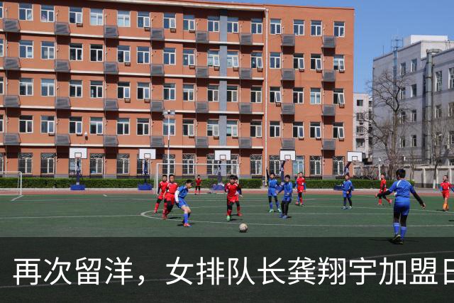 再次留洋，女排队长龚翔宇加盟日本富山俱乐部