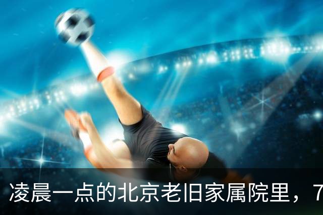凌晨一点的北京老旧家属院里，72岁的濮存昕用一根布绳，将自己与94岁患阿尔茨海默症的母亲紧紧系在一起。