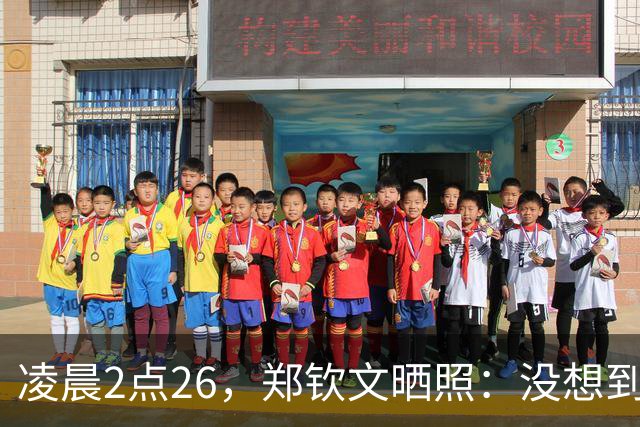 凌晨2点26，郑钦文晒照：没想到低谷长达半年 还有很多成就想达到