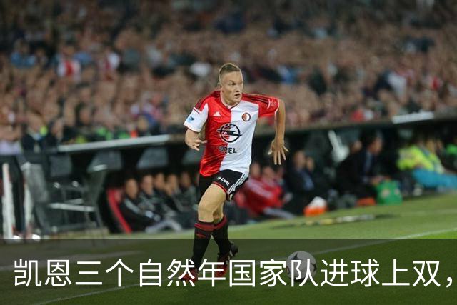 凯恩三个自然年国家队进球上双，稳定才是最难得的能力
