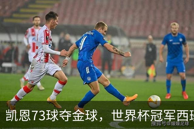 凯恩73球夺金球，世界杯冠军西班牙为何无人登顶？