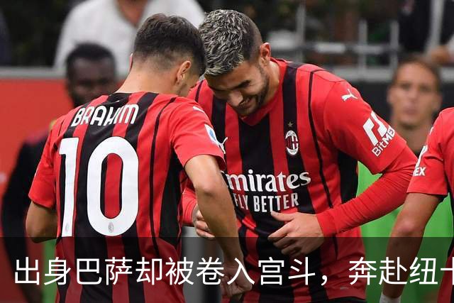 出身巴萨却被卷入宫斗，奔赴纽卡却遇上内乱，多面手时运不济