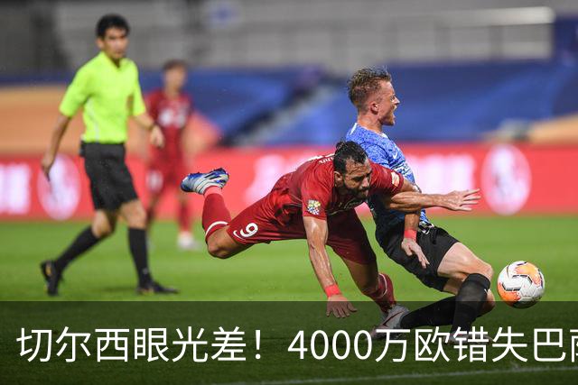 切尔西眼光差！4000万欧错失巴萨中场核心，如今身价涨到1.5亿欧，追悔莫及