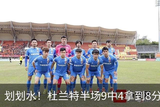 划划水！杜兰特半场9中4拿到8分2助攻1盖帽