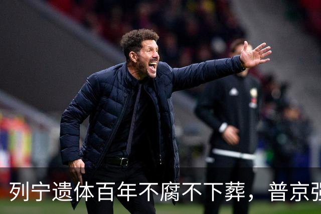 列宁遗体百年不腐不下葬，普京强硬表态：我在位一天就没人敢动！