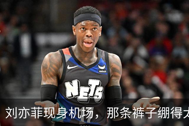 刘亦菲现身机场，那条裤子绷得太紧了