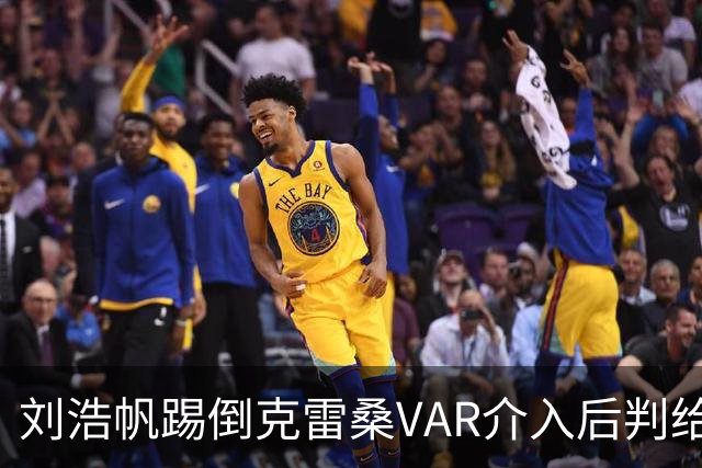 刘浩帆踢倒克雷桑VAR介入后判给泰山点球，克雷桑勺子点球中横梁