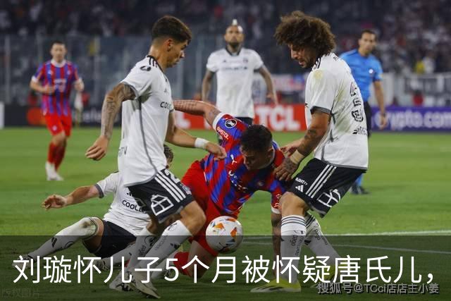刘璇怀儿子5个月被怀疑唐氏儿，不敢让公公知道，老公做法很正确