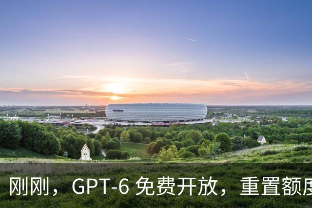 刚刚，GPT-6 免费开放，重置额度+1