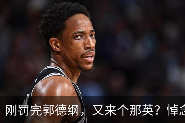 刚罚完郭德纲，又来个那英？悼念刘欢不到24小时，风波升级，官方回应