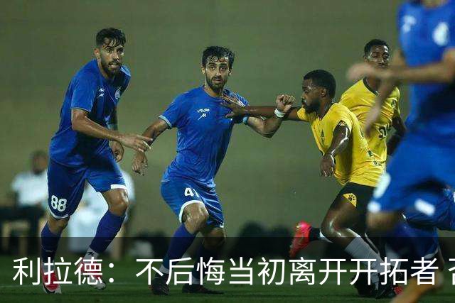 利拉德：不后悔当初离开开拓者 否则球队无法构建如今的阵容