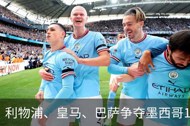 利物浦、皇马、巴萨争夺墨西哥17岁天才中场，转会费达到4000万英镑，将创墨超纪录！