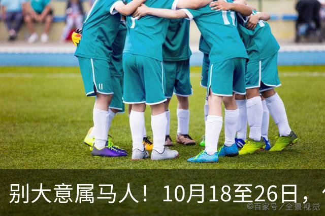 别大意属马人！10月18至26日，你要面临一场难得的人生关卡