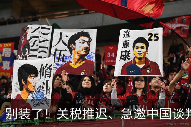 别装了！关税推迟、急邀中国谈判，美国这一轮底裤都被看穿了