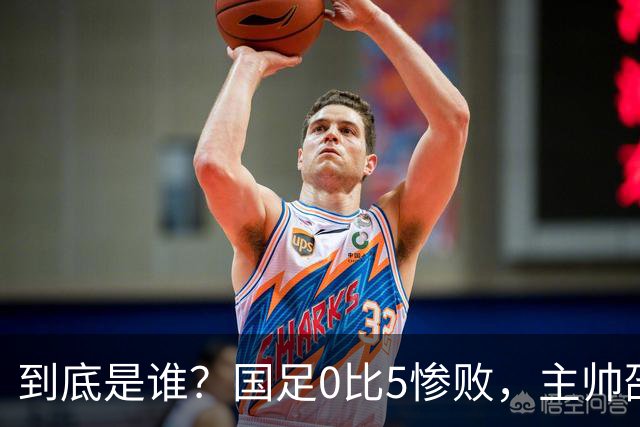 到底是谁？国足0比5惨败，主帅邵佳一疑暗示有人“出工不出力”！