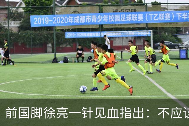 前国脚徐亮一针见血指出：不应该神话安东尼奥，他带国足照样露馅