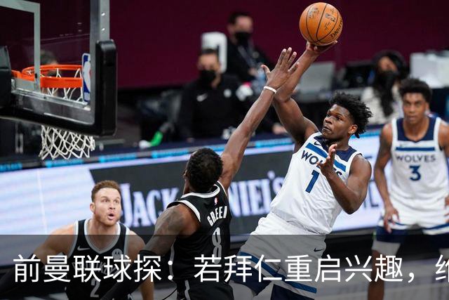 前曼联球探：若拜仁重启兴趣，维尔茨可能愿回德国