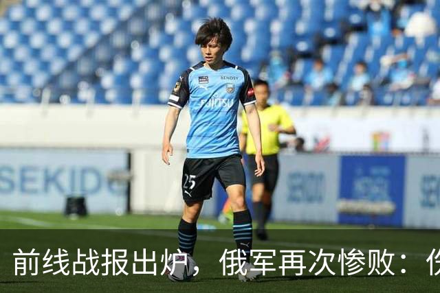 前线战报出炉，俄军再次惨败：伤亡5000多人，被乌军赶回出发阵地