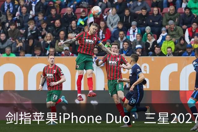 剑指苹果iPhone Duo：三星2027最豪华折叠手机阵容曝光，共计6款