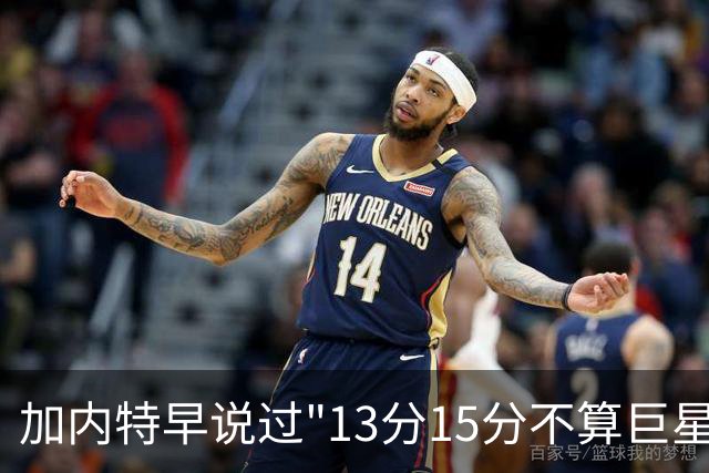 加内特早说过"13分15分不算巨星"，阿德巴约4分热火0胜2负