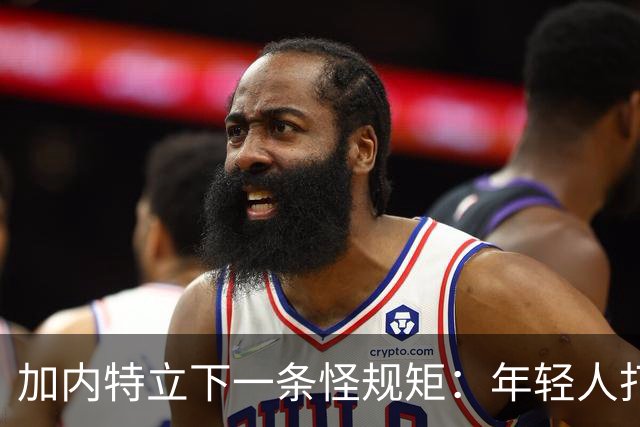 加内特立下一条怪规矩：年轻人打牌，20美元钞票全收起来