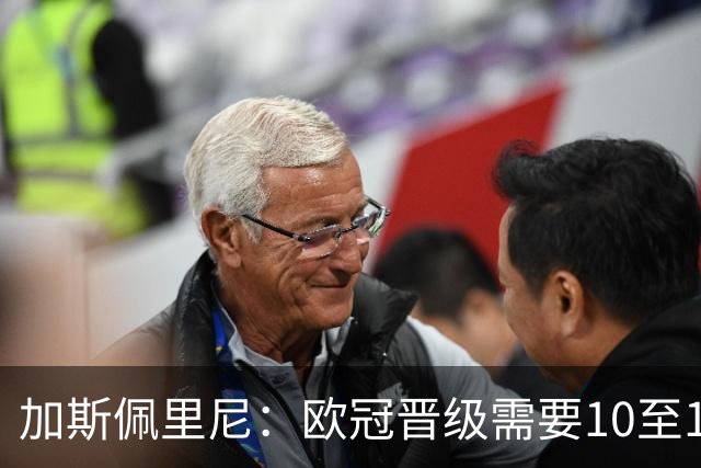 加斯佩里尼：欧冠晋级需要10至11分，迪巴拉的复出时间将推迟几周