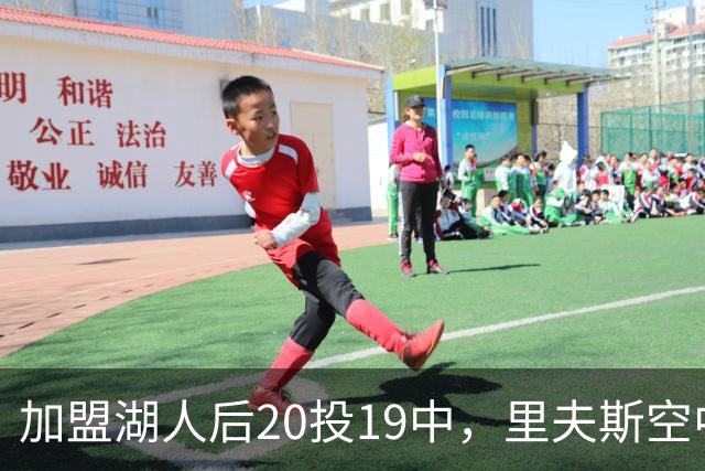 加盟湖人后20投19中，里夫斯空中换手助飞凯斯勒
